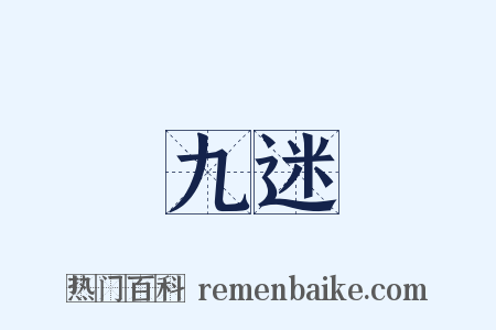 九迷是什么意思的图片